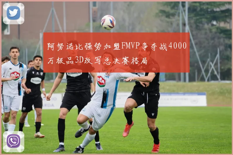 阿努诺比强势加盟FMVP争夺战4000万极品3D改写总决赛格局