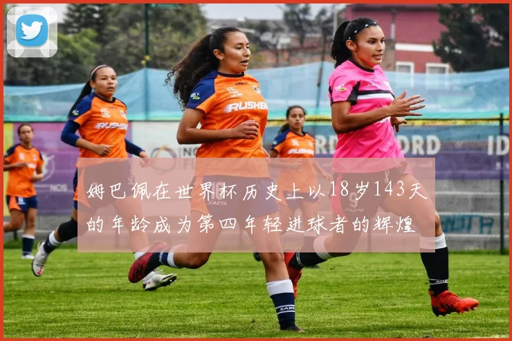 姆巴佩在世界杯历史上以18岁143天的年龄成为第四年轻进球者的辉煌时刻