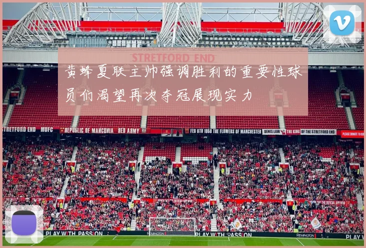 黄蜂夏联主帅强调胜利的重要性球员们渴望再次夺冠展现实力