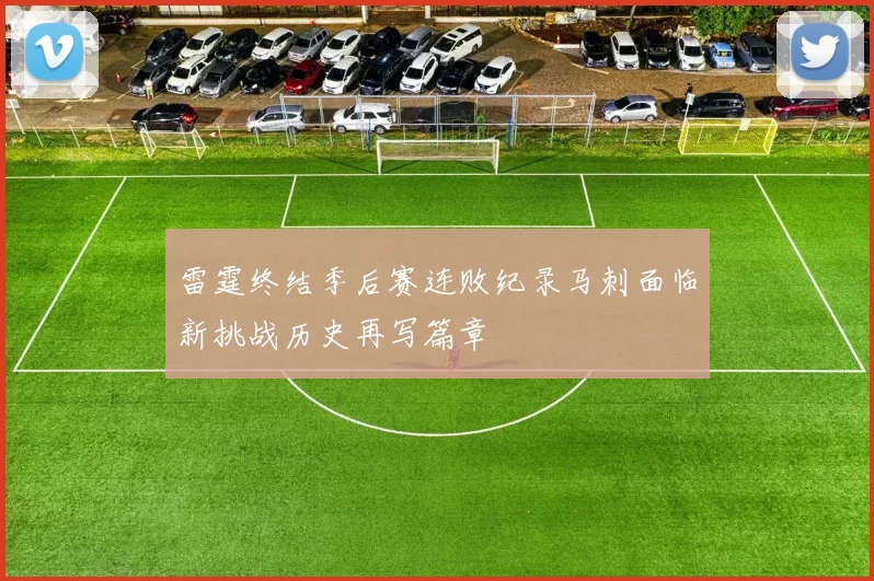 雷霆终结季后赛连败纪录马刺面临新挑战历史再写篇章