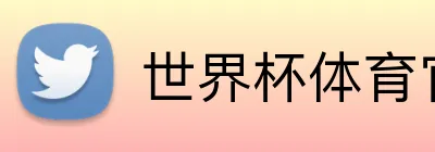 世界杯体育官方网站 logo
